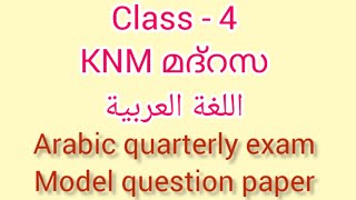 KNM മദ്റസ class 4 Arabic quarterly exam Model question paper class 4اللغة العربية KNM madrasa [upl. by Michon946]