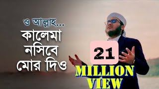 নতুন ইসলামি গজল  কালেমা নসীবে মোর দিও  Kalima Nosibe Mor Dio  কলরব গজল  Holy Tune 2021 [upl. by Chappelka]