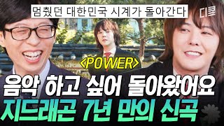 유퀴즈온더블럭 💥지드래곤의 컴백을 격하게 환영합니다💥 7년 만에 신곡 〈POWER〉로 돌아온 지디💕 [upl. by Attennot]