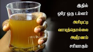 Amazing Home Remedies For Acidity Gastric Trouble in Tamil [upl. by Azal135]