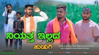 ನಿಯತ್ತ ಇಲ್ಲದ ಹುಡುಗಿ  Niyatta Ellad Hudagi  Kannada New Short Film Teaser  Balu Belagundi Films [upl. by Ikir647]