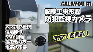 【Amazonで激安】工事不要の屋外用セキュリティ監視カメラ 【Galayou R1】 がすごい！価格・性能・機能、三拍子揃ったセキュリティ！ [upl. by Meggs]