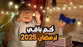 كميومباقي على رمضان 2025 العد التنازلي لشهر رمضان 2025 [upl. by Wolpert144]