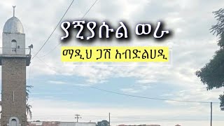 ጋሽ አብድልሀዲ  ያጚያሱል ወራ [upl. by Dnomsed]