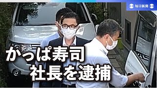 「かっぱ寿司」社長を逮捕 はま寿司管理データ不正持ち出しの疑い [upl. by Herman]