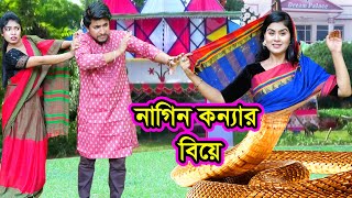 নাগিন কন্যার বিয়ে  Nagin Konyar Biye  Natok  Saper Natok  Othoi  Ashik  Nazmul  nahin tv [upl. by Sindee]