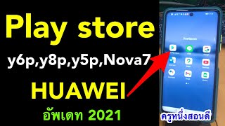 โหลด play store huawei y6p Y8P Y5P Nova7 ไม่มี play store ทํายังไง อัเดท ล่าสุด 2021 l ครูหนึ่งสอนดี [upl. by Furtek]