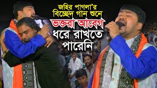 জহির পাগলা এর বিচ্ছেদ গান শুনে এক দর্শক আবেগ ধরে রাখতে পারেনি । আপন করলাম পর । Johir Pagla Gaan [upl. by Akeylah254]