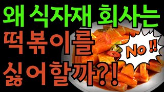 식자재 회사가 떡볶이 브랜드를 선호하지 않는 이유  식자재유통 프랜차이즈물류 프랜차이즈사업 프랜차이즈창업 떡볶이창업 분식창업 외식창업 [upl. by Aiva]