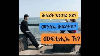 ሕፍረት እንታይ እዩመንስእኡ ኸ መፍቲሑኡኸhabesha [upl. by Batish]