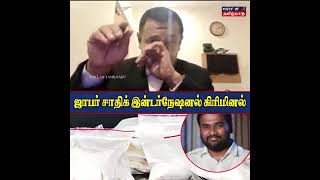 இன்டர்நேஷனல் கிரிமினல் ஜாபர் சாதிக் இருக்கும் இடம் திமுக நிர்வாகிகளுக்கு தெரியும் [upl. by George]