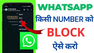 WhatsApp me kisi ka Number Block kaise kare  WhatsApp me kisi ko Block kaise kare  WhatsApp [upl. by Eey852]