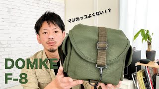 もう終着点じゃない？DOMKE F8が最後のカメラバッグになるかも！ [upl. by Niabi]