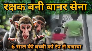 Monkey Shaved 6 Year Old संकटमोचन ने किया चमत्कार BaghpatU P News [upl. by Anelys]