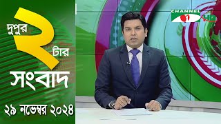 চ্যানেল আই দুপুর ২ টার সংবাদ  Channel i News 2 pm  29 November 2024 [upl. by Bolen]