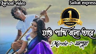 Jaw pakhi bolo tare lyricsযাও পাখি বলো তারে সোনার ও পালঙ্কের ঘরেLyrical মনপুরা Saikat Express [upl. by Hait]