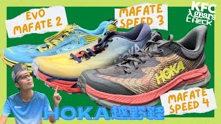 HOKA Mafate Speed 4 輕量越野跑鞋  Vibram Megagrip 配 Litebase 加長鞋釘  KFC Gears Check 廣東話評測 [upl. by Meli]