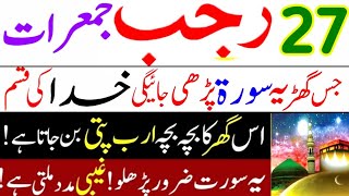 27 Rajab ka wazifa jumerat ka wazifa dolat ka powerfull wazifa  jumerat ke din ka wazifa  wazifa [upl. by Mellar]