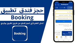 حجز فندق من تطبيق بوكينج Booking بكل بساطة اتعلم ازاي وايه النصايح اللى تخلي بالك منها وانت بتحجز [upl. by Nazar]