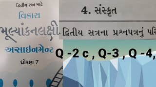 Class 7 assignment solution sanskrit solution Q2Q3Q4study time with ujwala [upl. by Afrika]