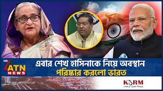 শেখ হাসিনাকে নিয়ে অবস্থান পরিষ্কার করলো ভারত  Sheikh Hasina  India  Foreign Ministry  ATN News [upl. by Elvin111]