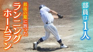 『部員は１人』あきらめかけた野球に再挑戦した高校球児 「野球やっていて良かった」連合チームで挑んだ最後の夏に『ランニングホームラン』【ＭＢＳニュース特集】（2023年7月27日） [upl. by Beghtol]