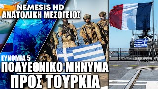 Μήνυμα για ΑΟΖ σε Τουρκία Σε πλήρη εξέλιξη η άσκηση «ΕΥΝΟΜΙΑ» από Ελλάδα Κύπρο Γαλλία Ιταλία [upl. by Marilla819]