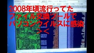 ウイニー Share パソコンウイルスに感染する原因 [upl. by Christmas774]