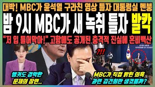 밤 9시 MBC가 새 녹취 틀자 발칵 대박 MBC가 윤석열 구라친 영상 틀자 대통령실 멘붕 quot저 입 틀어막아quot 고함에도 공개된 충격적 진실에 혼비백산 [upl. by Spancake]