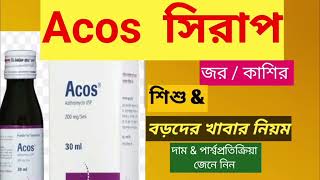 Acos সিরাপ এর কাজ কি। Acos এর পার্শ্বপ্রতিক্রিয়া শিশুদের কাশি  জ্বরের খুব ভালো এন্টিবায়োটিক [upl. by Hayikaz638]