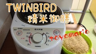 TWINBIRD 精米御膳 レビュー♪ [upl. by Ssitruc]