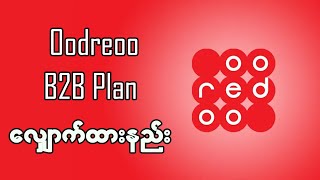 Ooredoo B2B Plan လျှောက်နည်း  Ooredoo B2B Plan Card လျှောက်နည်း  B2B Plans လျှောက်နည်း [upl. by Katee832]