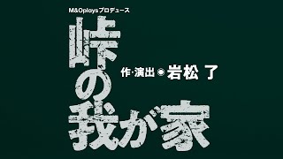 MampOplaysプロデュース『峠の我が家』 [upl. by Dnamron635]