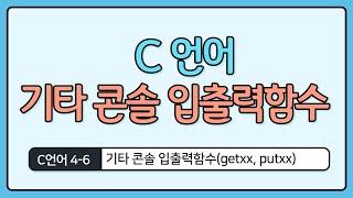 C언어 기초 46  기타 콘솔 입출력함수 [upl. by Albright]