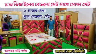 এক্স ডব্লিউ ডিজাইনের বেডরুম সেট  কম দামের সোফা সেট  bedroom set  bedroom set furniture sofa [upl. by Suicul]