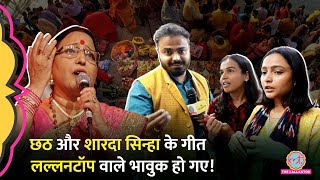 ‘गीत नहीं इमोशन’ Chhath Puja पर Sharda Sinha Songs का जिक्र Lallantop Team ने क्या दुआ मांगी [upl. by Ettenirt387]