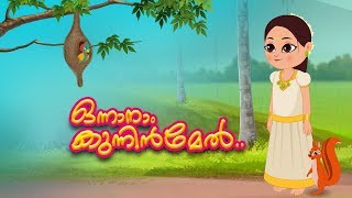 Onnanam Kunninmel  Traditional Malayalam Rhymes  Malayalam Rhymes  Kids Tv Malayalam [upl. by Htebazila]