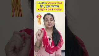 लक्ष्मीपूजनाच्या दिवशी ९९ महिला हि १ चूक करतातच lakshmipuja guruparivar [upl. by Seaver]