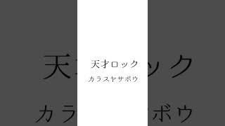 天才ロックカラスヤサボウ アカペラ 歌ってみた cover ボカロ 歌い手 [upl. by Shwalb684]