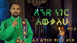 አንድ ነገር አውቃለሁ  በሊቀ ልሣናት ቸርነት ሠናይ and neger awkalehu  by Liqe Lesanat Chernet SenaiNew Album 2022 [upl. by Lurette]