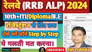 RRB ALP Online Form 2024 Kaise Bhare।। How To Fill RRB ALP Online Form 2024। Railway ALP Form Apply [upl. by Nickles157]