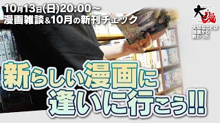 【漫画雑談】10月発売の新刊漫画を片っ端から調べつつ雑談していく配信。 [upl. by Efthim]