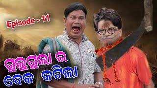 Gulugula Ra Beka Katila  Pragyan comedy  Pragyan Shakar Comedy Center [upl. by Notsyrb]