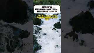 静岡県知事、被災地支援の会議を欠席し、賀詞交歓会に出席する… shorts [upl. by Elsi]