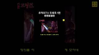 90년대 드라마 TV주제곡1편 판관포청천 추억의드라마 고전TV 판관포청천 [upl. by Sairacaz]