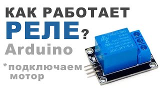 Как работает РЕЛЕ Arduino [upl. by Annorah727]