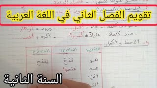 تقويم الفصل الثاني في اللغة العربية السنة الثانية إبتدائي [upl. by Eyoj]