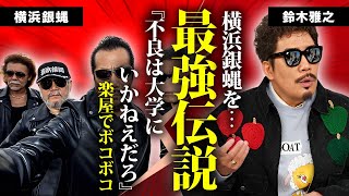 鈴木雅之が横浜銀蝿を楽屋でボコボコにした真相喧嘩最強伝説に言葉を失う『ランナウェイ』でも有名な『シャネルズ』リーダーの２０年以上続ける愛人関係隠し子の正体に驚きを隠せない [upl. by Aynekal]