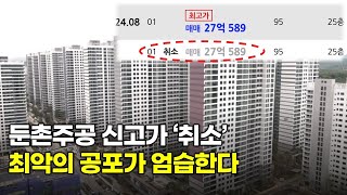 둔촌주공 신고가 결국 취소 부채로 버텨온 집값 최악의 공포가 엄습한다부동산 붕괴 징조 [upl. by Anor]