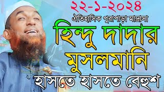 maulana nasir uddin juktibadi হিন্দু দাদার মুসলমানি চরম হাসির ওয়াজ নাসির উদ্দিন যুক্তিবাদী গোপালগঞ্জ [upl. by Cliff]